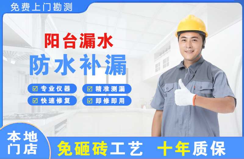 长宁阳台漏水维修