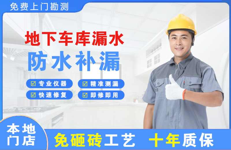 长宁地下车库漏水维修